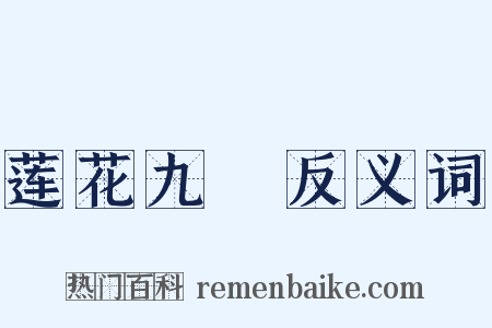 莲花九峺反义词是什么意思的图片